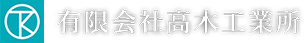 お知らせ | 【求人募集中】プラント工事は富士市の有限会社高木工業所
